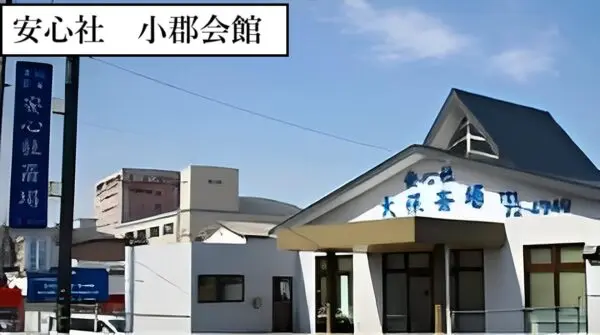 安心社小郡会館