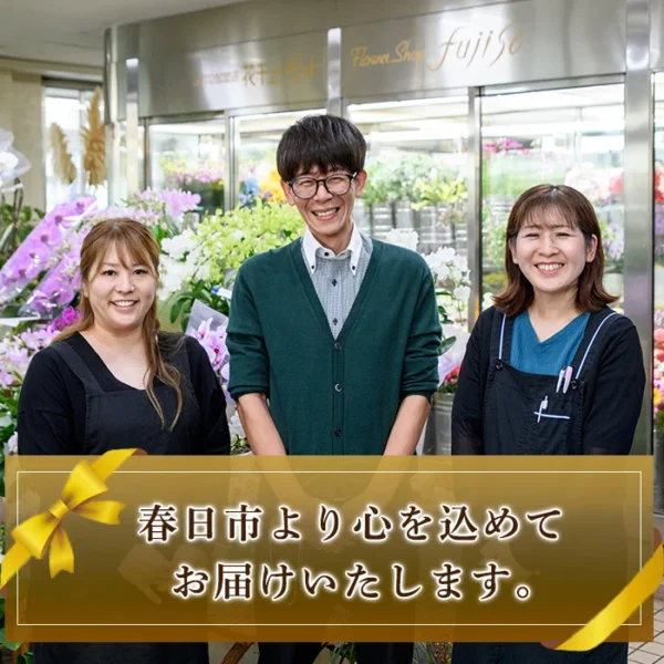 安心社生花部 花のふじせスタッフ