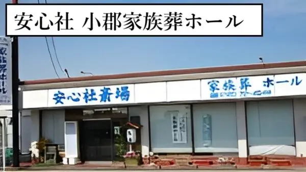 小郡家族葬会館ホール